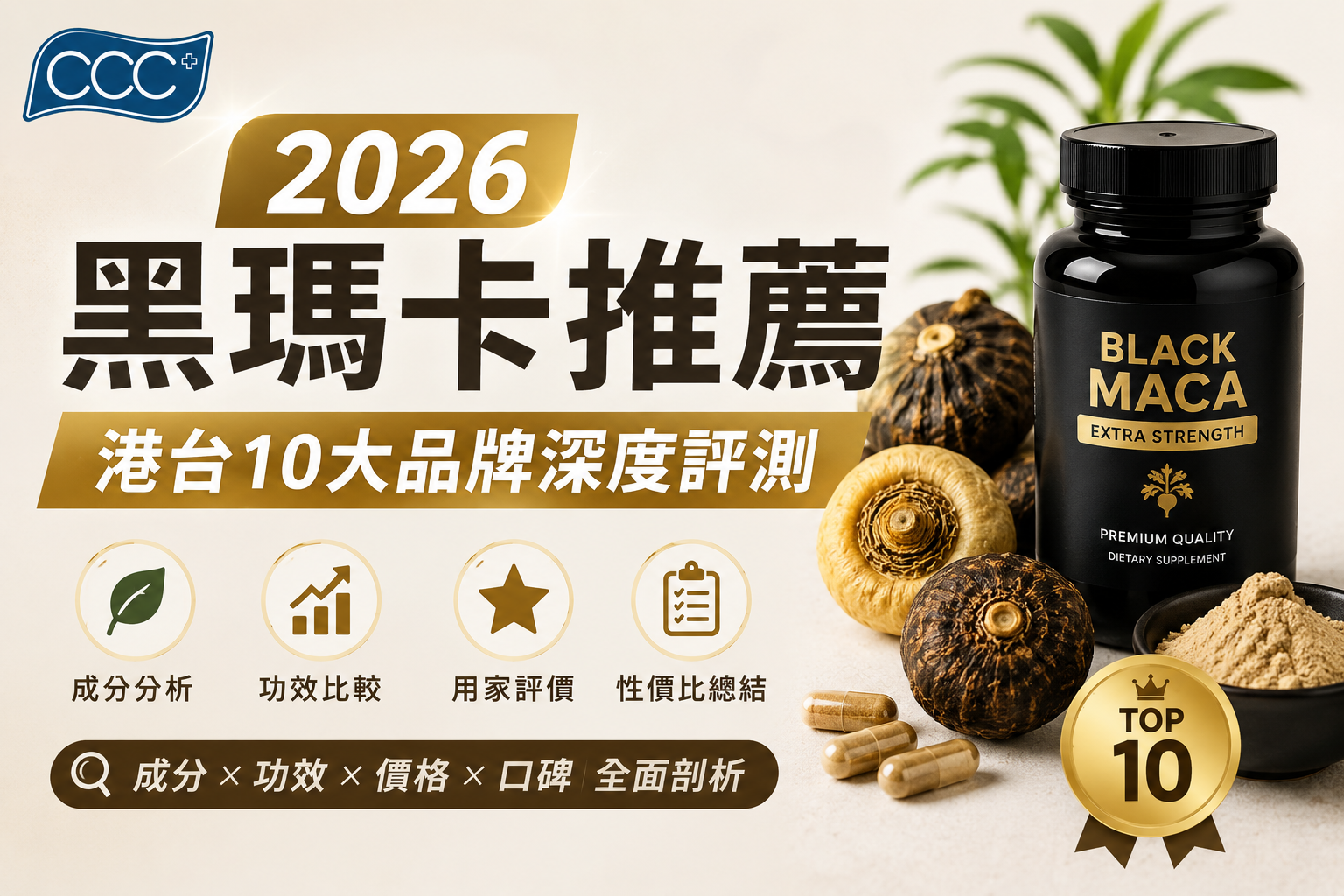 2026黑瑪卡推薦|港台10大品牌深度評測:力神黑瑪卡為何稱霸男士保健市場?
