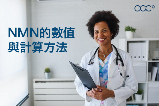 NMN數值的含意
