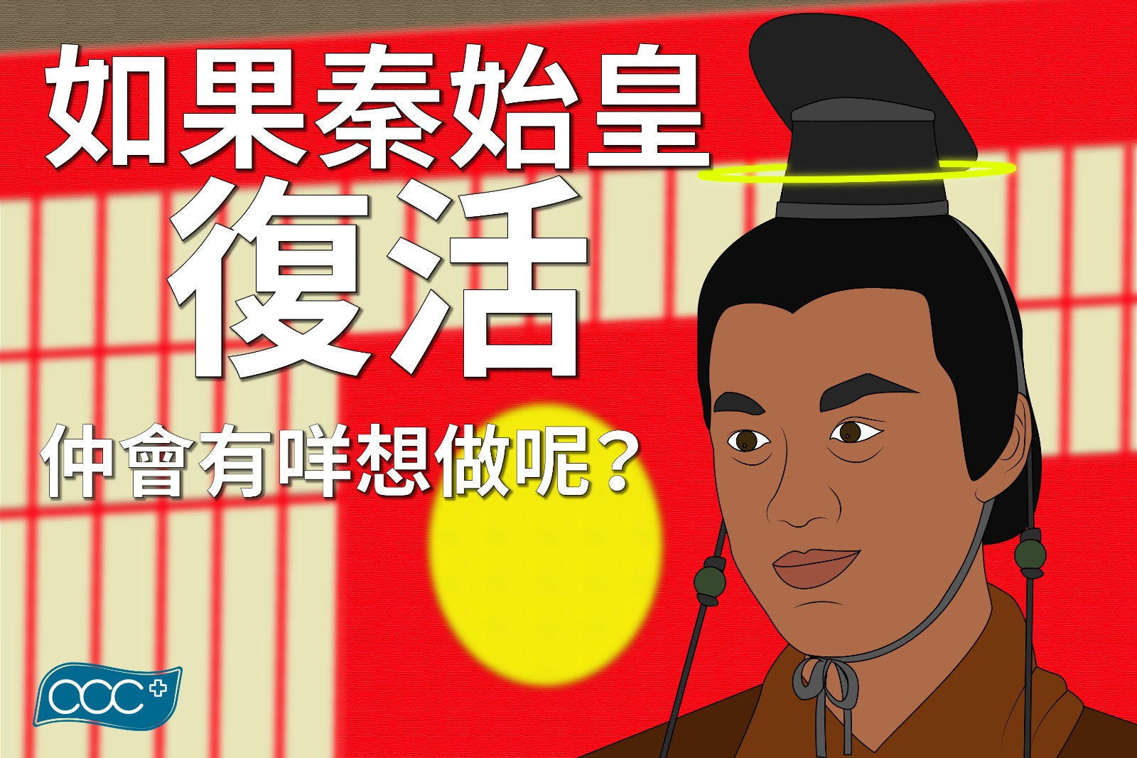 如果秦始皇復活仲會咩想做呢?應該係食NMN! - acc+ 生活小知識