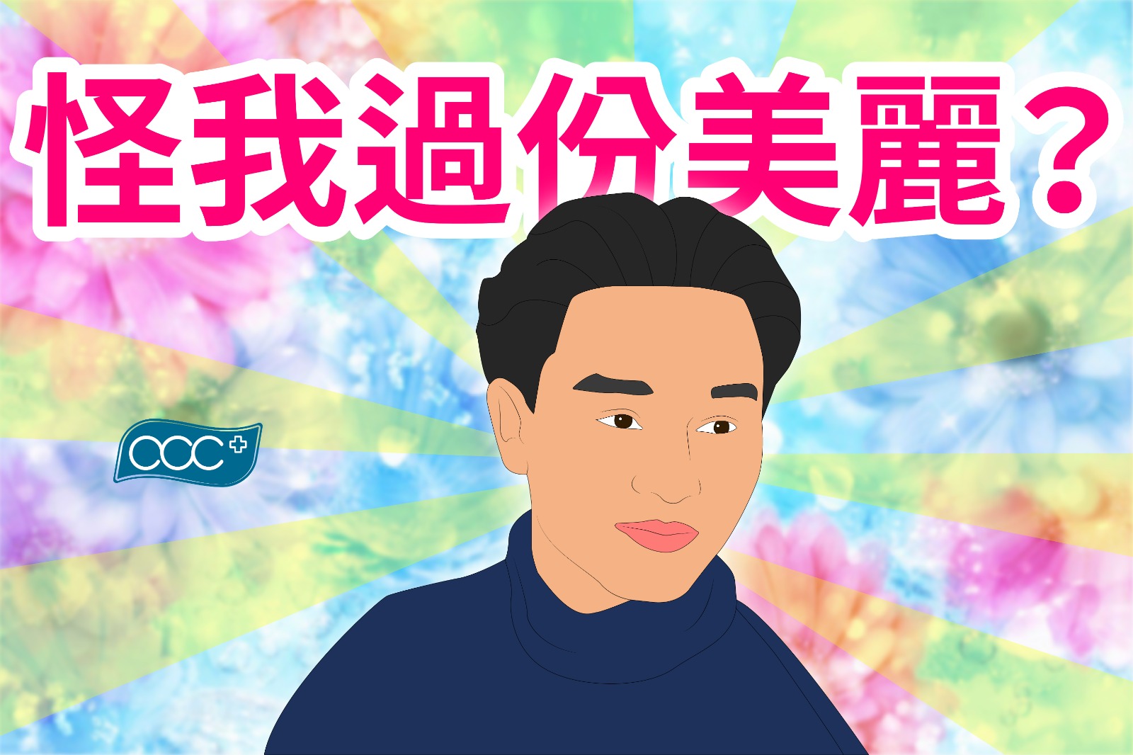 acc+ 生活小知識 首先你要了解點解會過份美麗🥳?