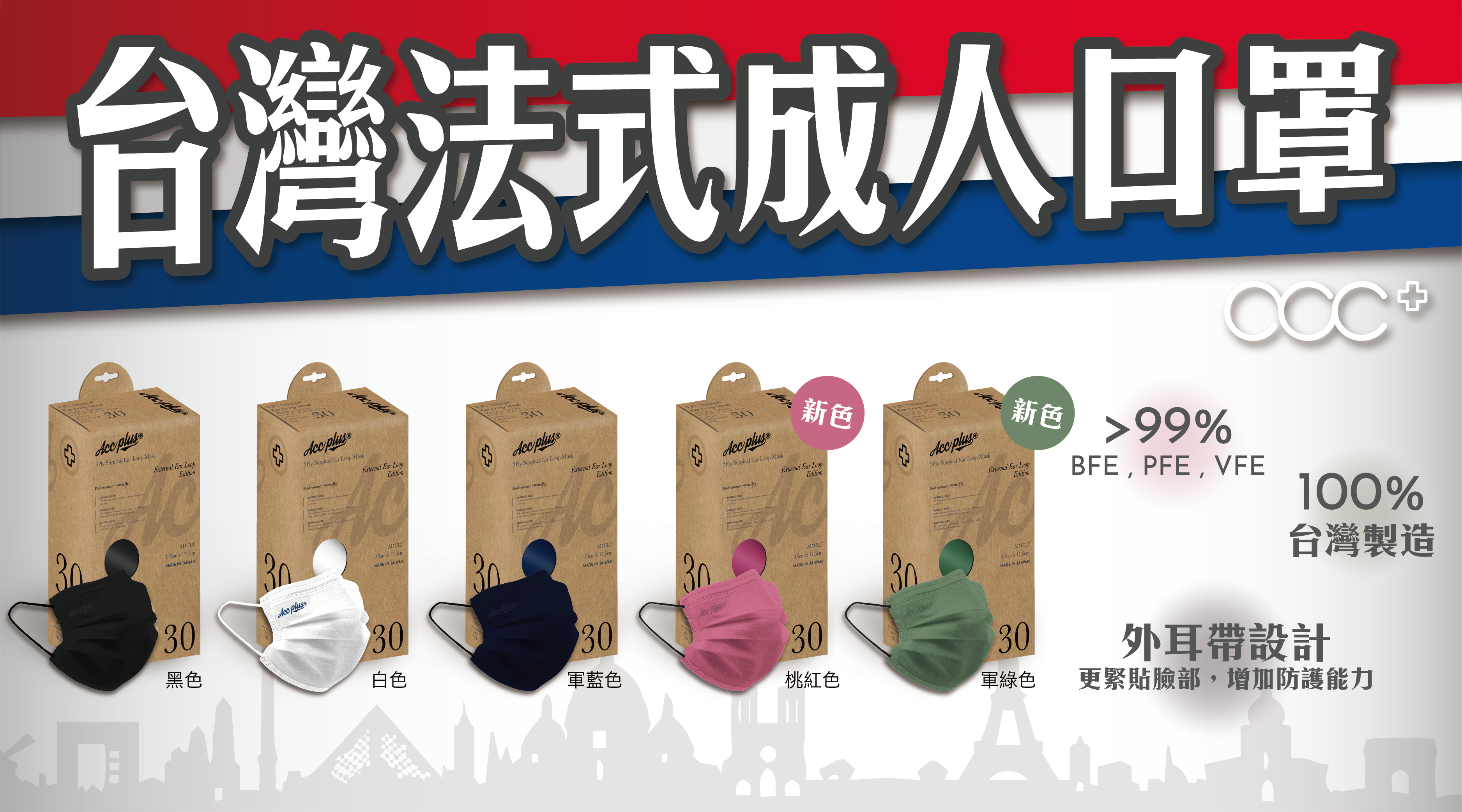acc+ 台灣法式成人口罩火熱登場🔥