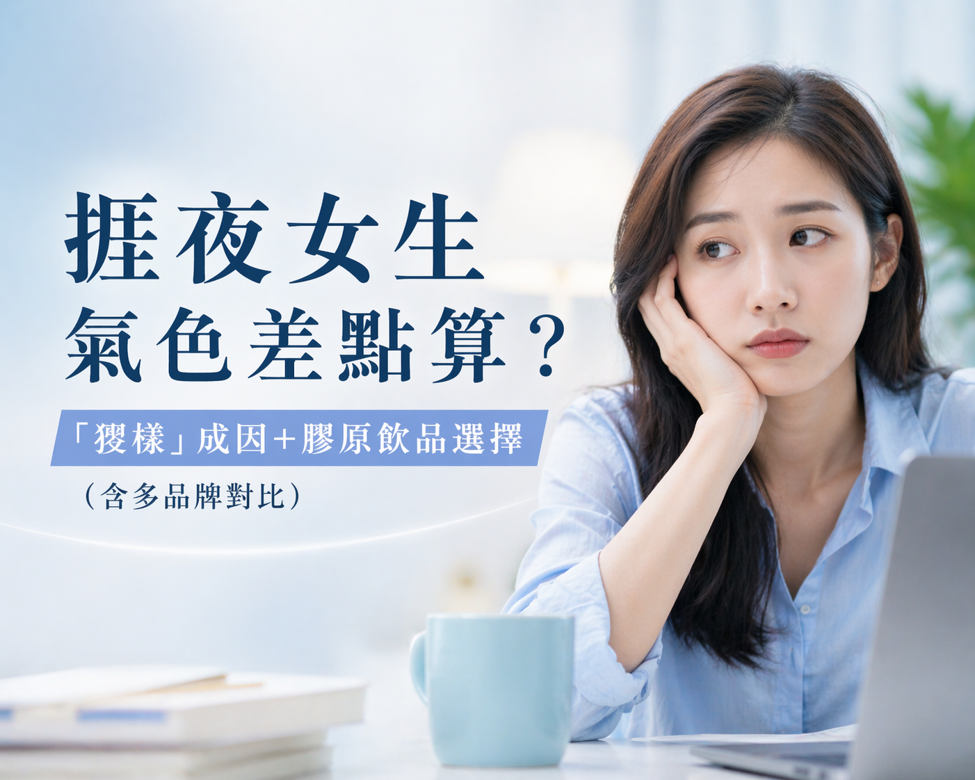 捱夜女生氣色差點算?「攰樣」成因+膠原飲品選擇(含多品牌對比)😵💫✨