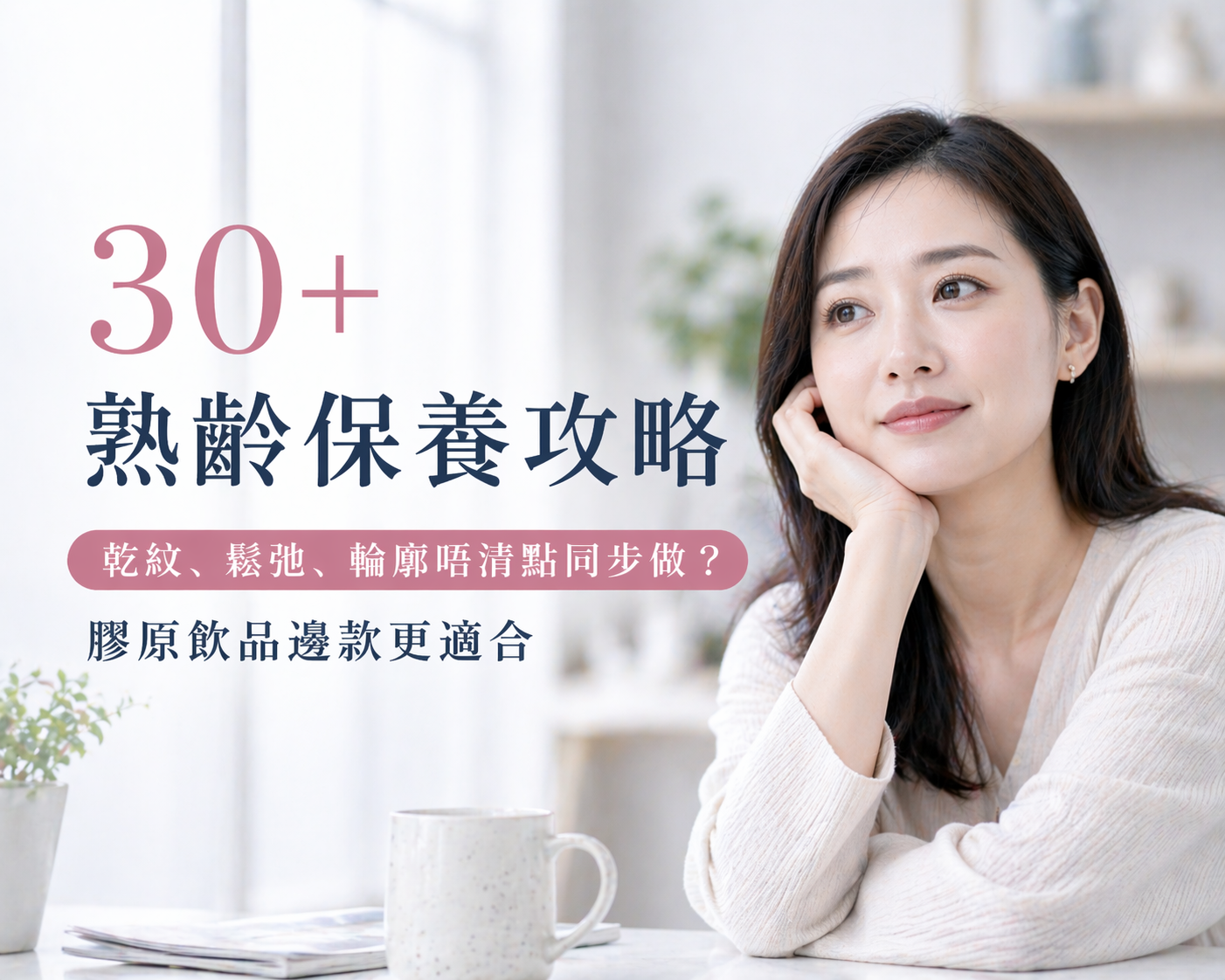 30+ 熟齡保養攻略:乾紋、鬆弛、輪廓唔清點同步做?膠原飲品邊款更適合 ✨