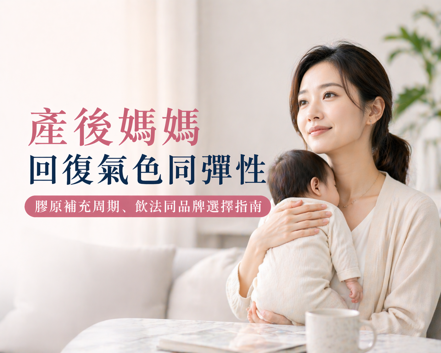 產後媽媽回復氣色同彈性:膠原補充周期、飲法同品牌選擇指南 🤱🏻✨
