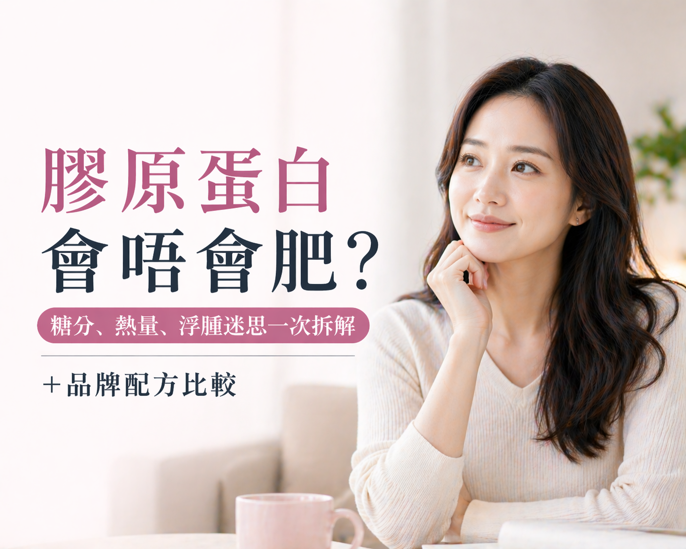 膠原蛋白會唔會肥?糖分、熱量、浮腫迷思一次拆解+品牌配方比較 🍹✨