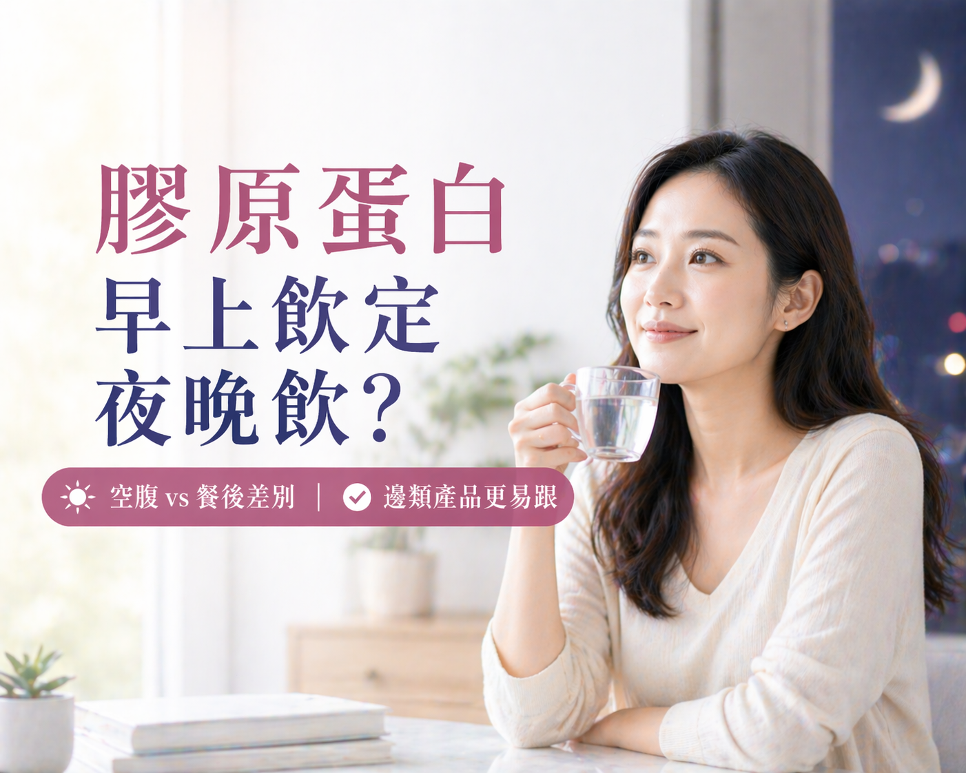 膠原蛋白早上飲定夜晚飲?空腹 vs 餐後差別+邊類產品更易跟 ⏰✨