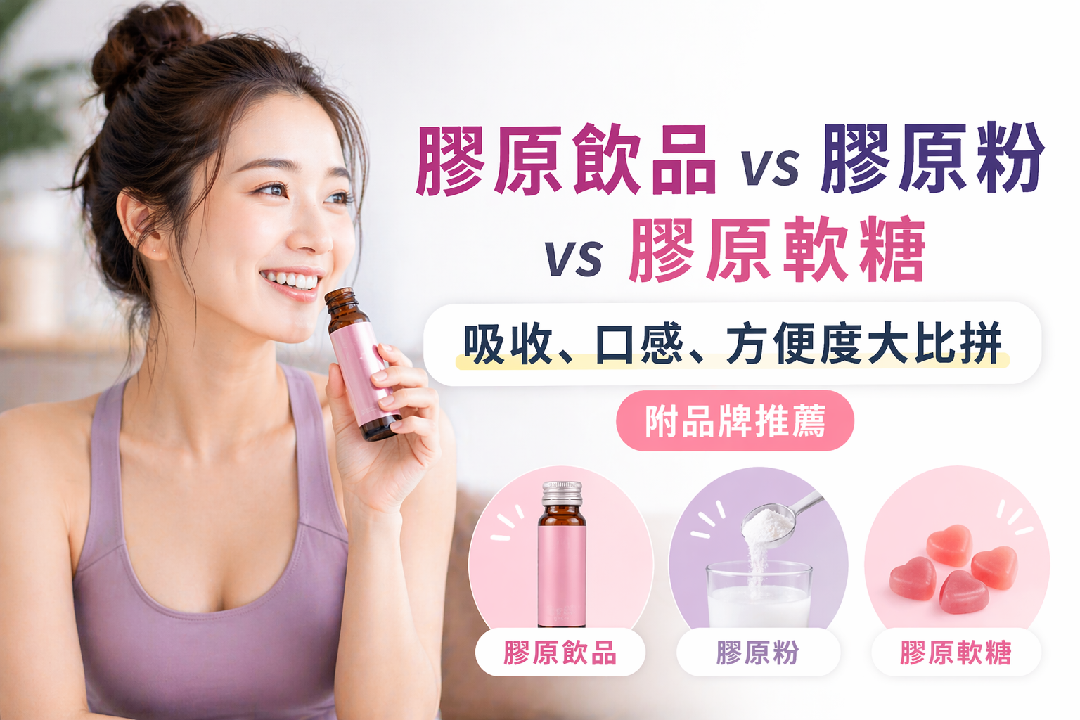 膠原飲品 vs 膠原粉 vs 膠原軟糖:吸收、口感、方便度大比拼🍹🥄🍬