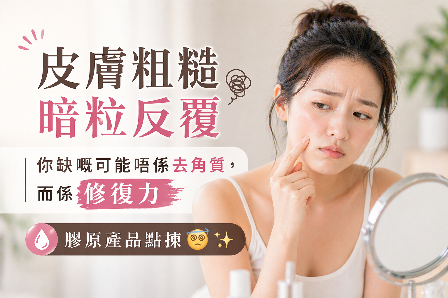 皮膚粗糙暗粒反覆:你缺嘅可能唔係去角質,而係修復力|膠原產品點揀 😵💫✨