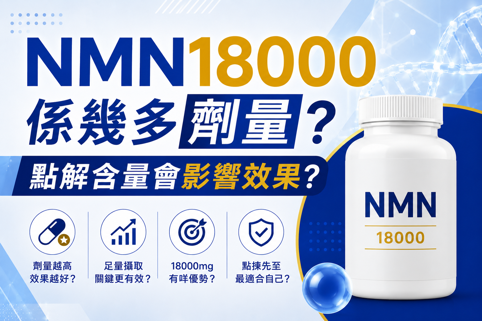 NMN18000係幾多劑量?點解含量會影響效果?