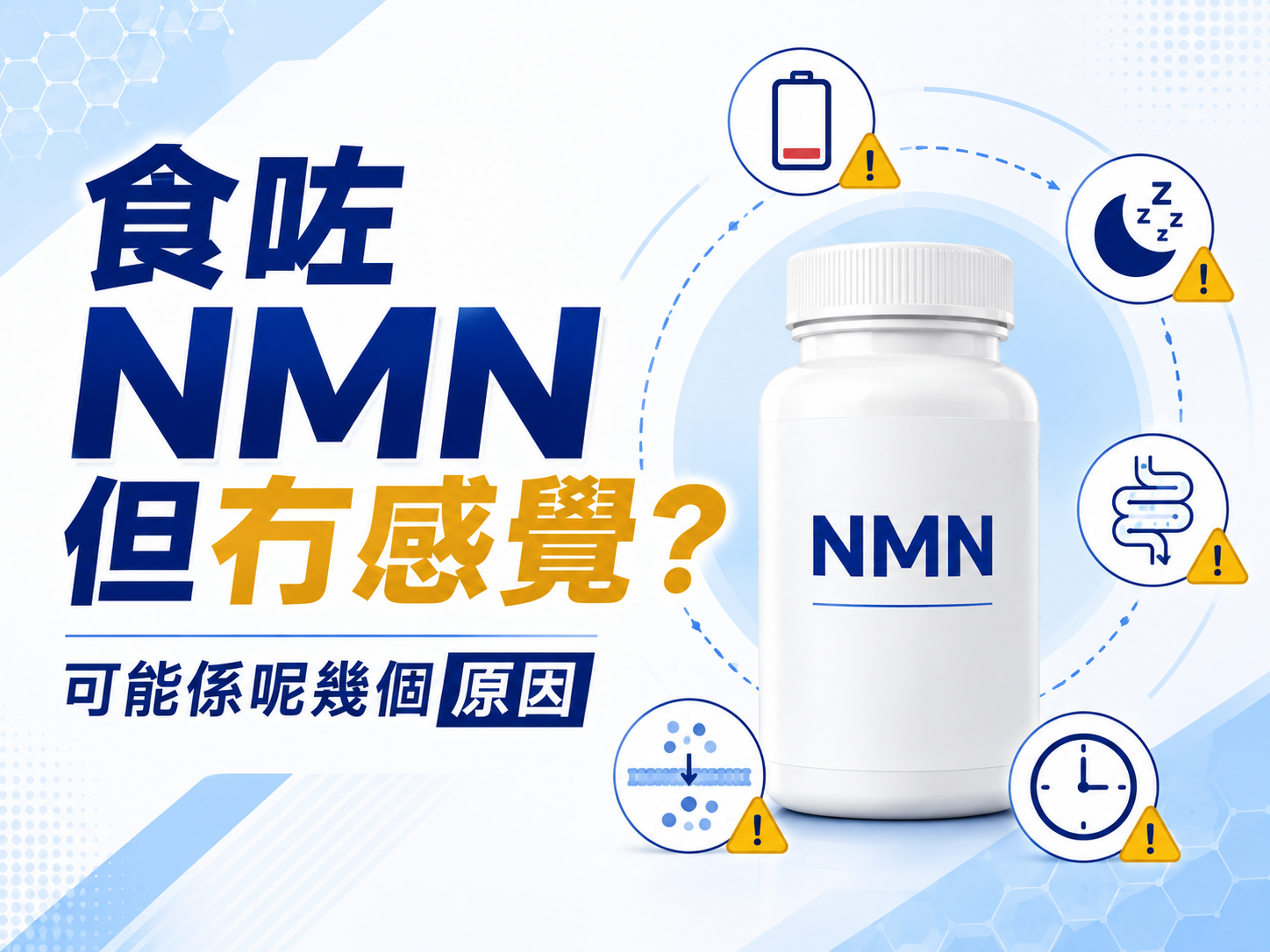 食咗NMN但冇感覺?可能係呢幾個原因