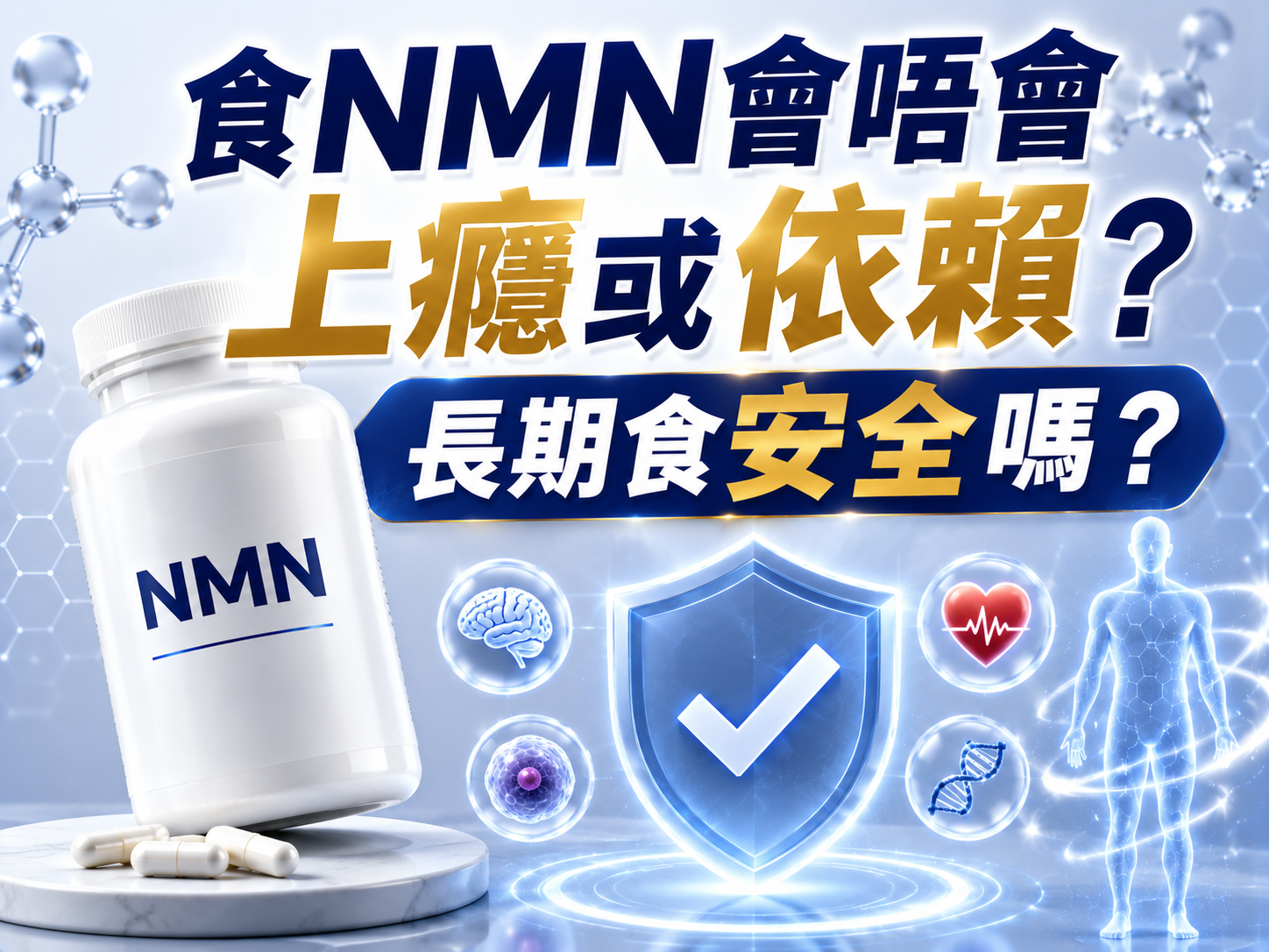 食NMN會唔會上癮或依賴?長期食安全嗎?