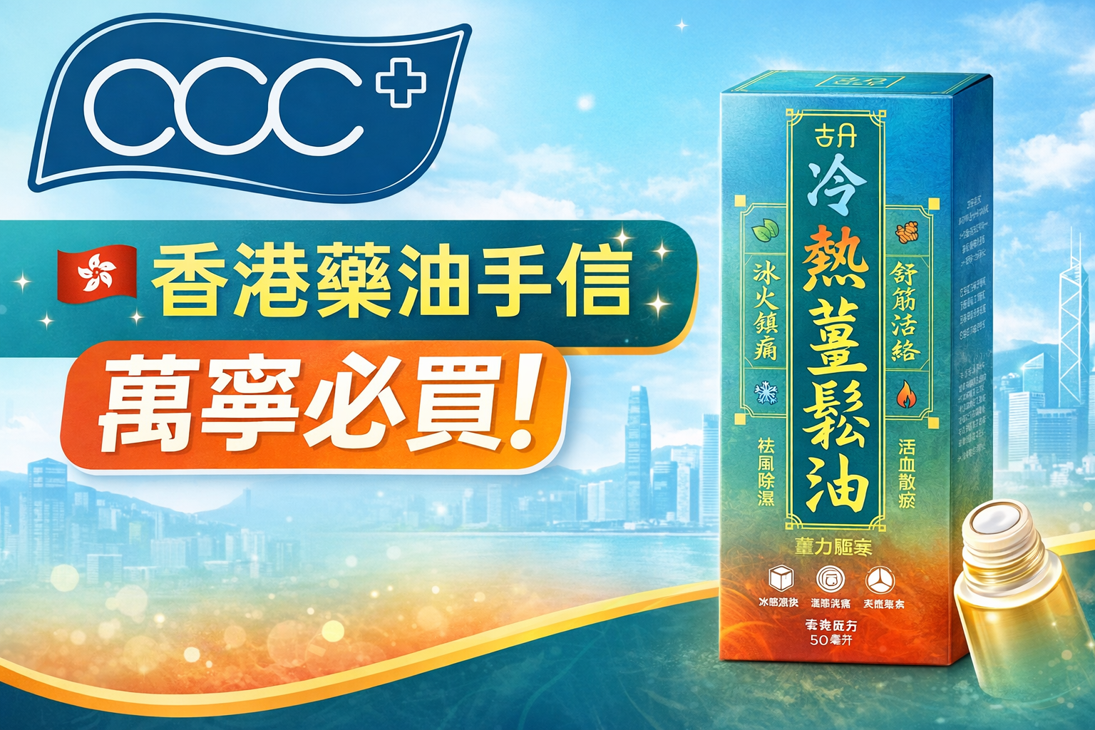 🇭🇰 香港藥油手信推薦|萬寧必買人氣之選:古丹冷熱薑鬆油
