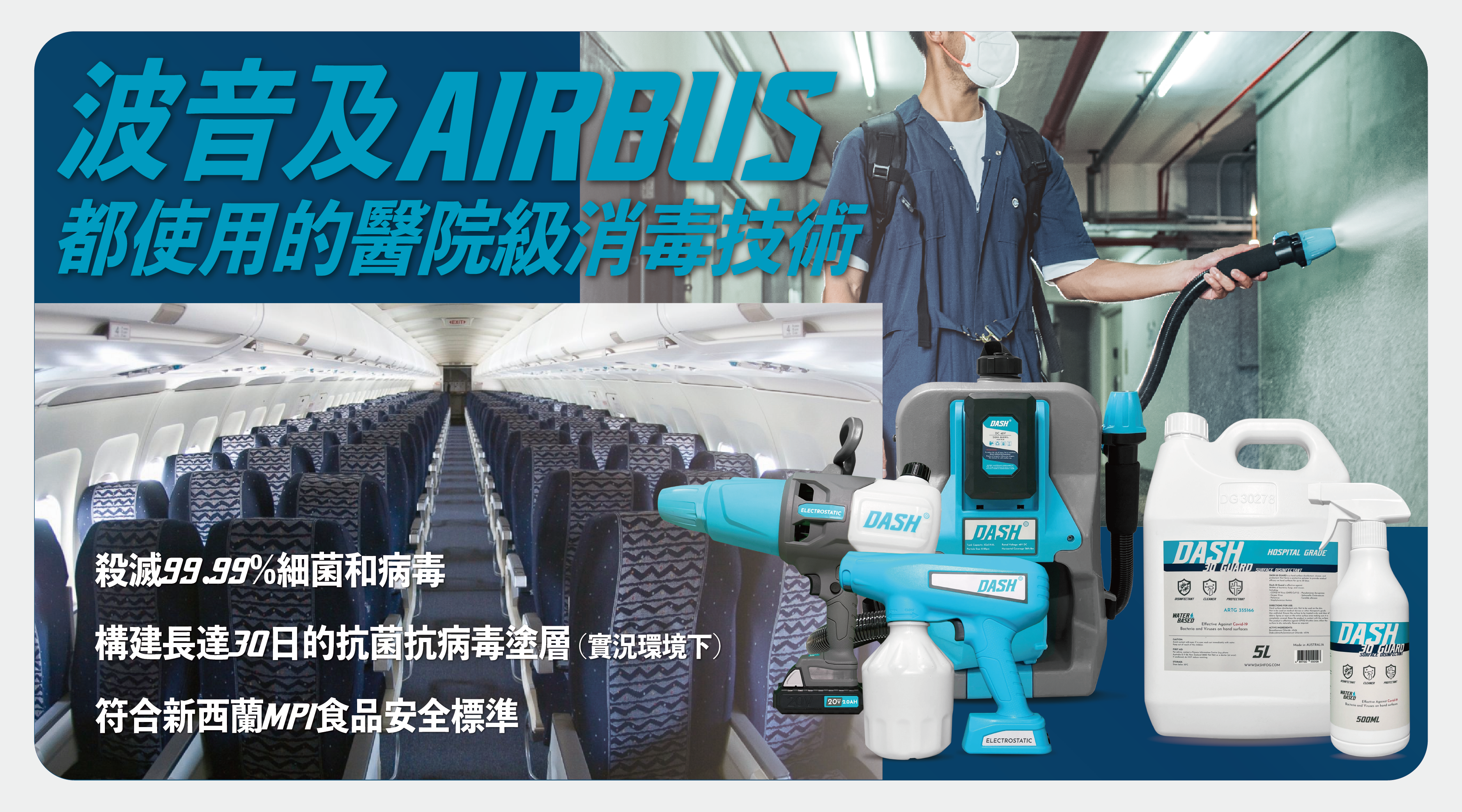 DASH - 波音公司及AIRBUS都採用的澳洲消毒技術