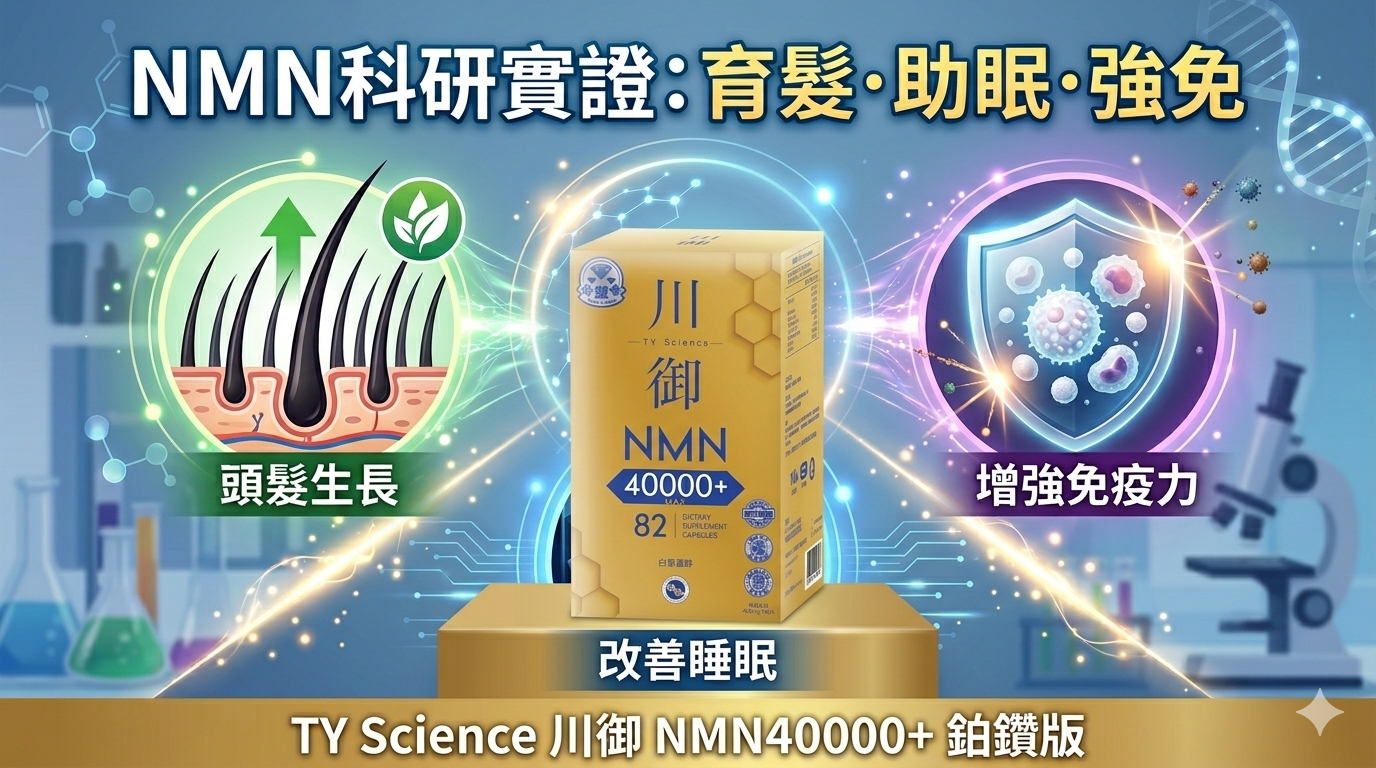 NMN對頭髮生長、睡眠、免疫力的科研實證