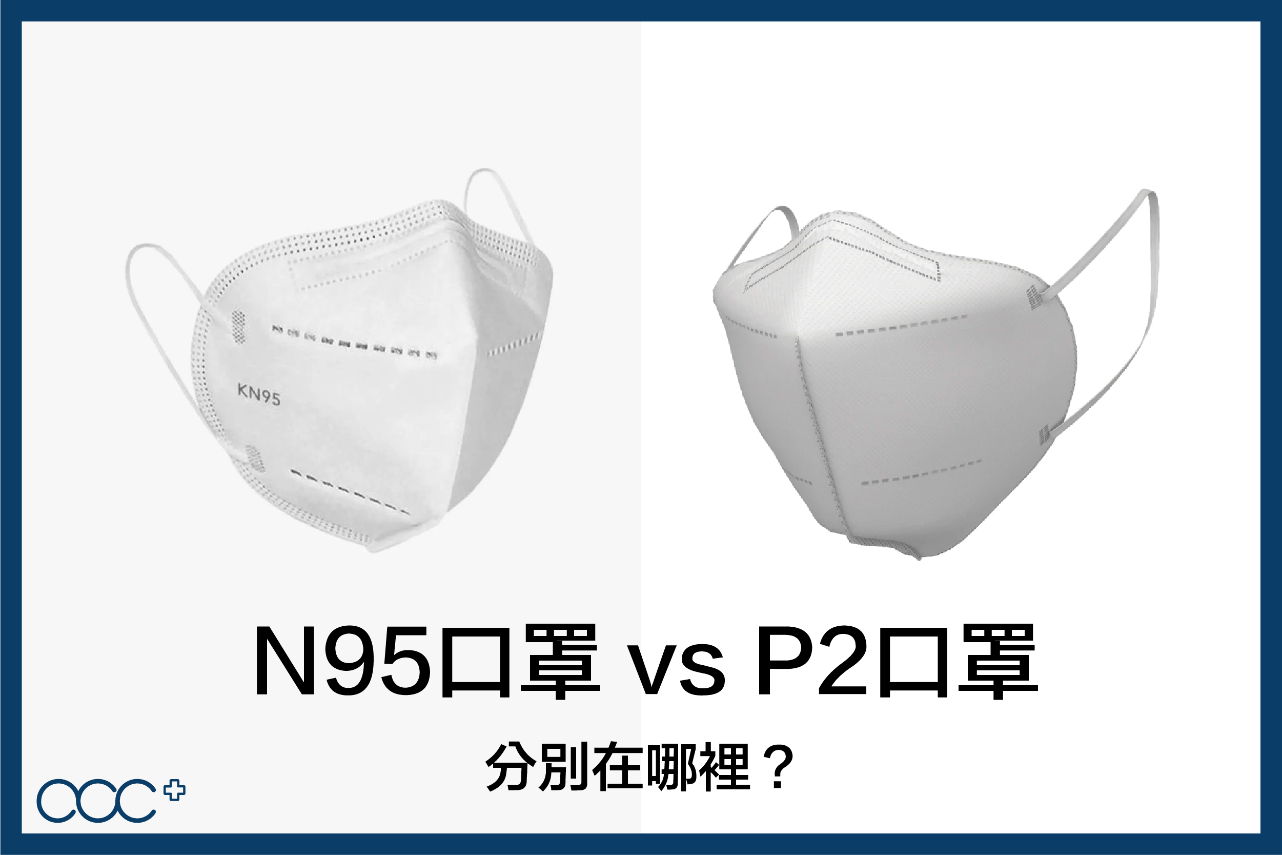 【accmask】P2口罩是甚麼口罩?