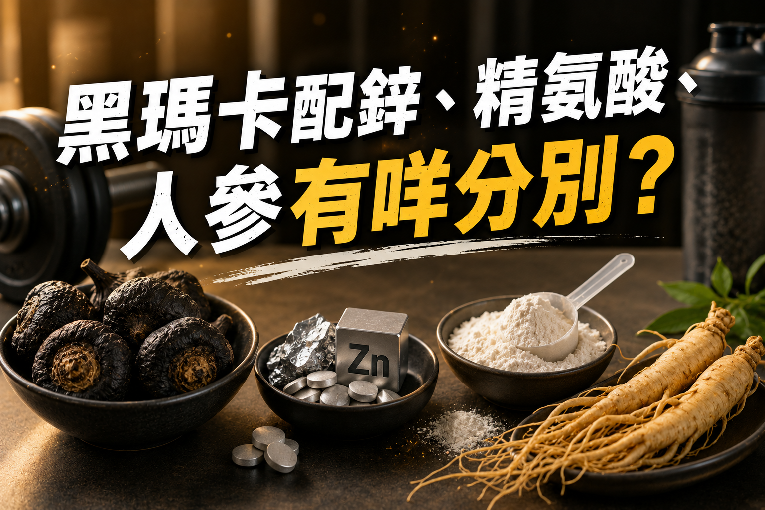 黑瑪卡配鋅、精氨酸、人參有咩分別?了解常見男士營養配方
