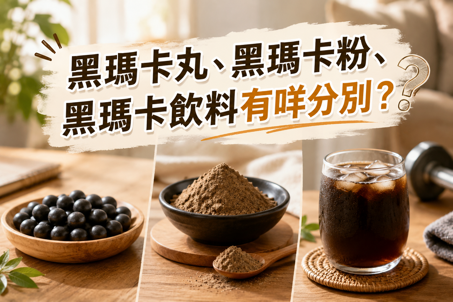 黑瑪卡丸、黑瑪卡粉、黑瑪卡飲料有咩分別?邊種最適合你?