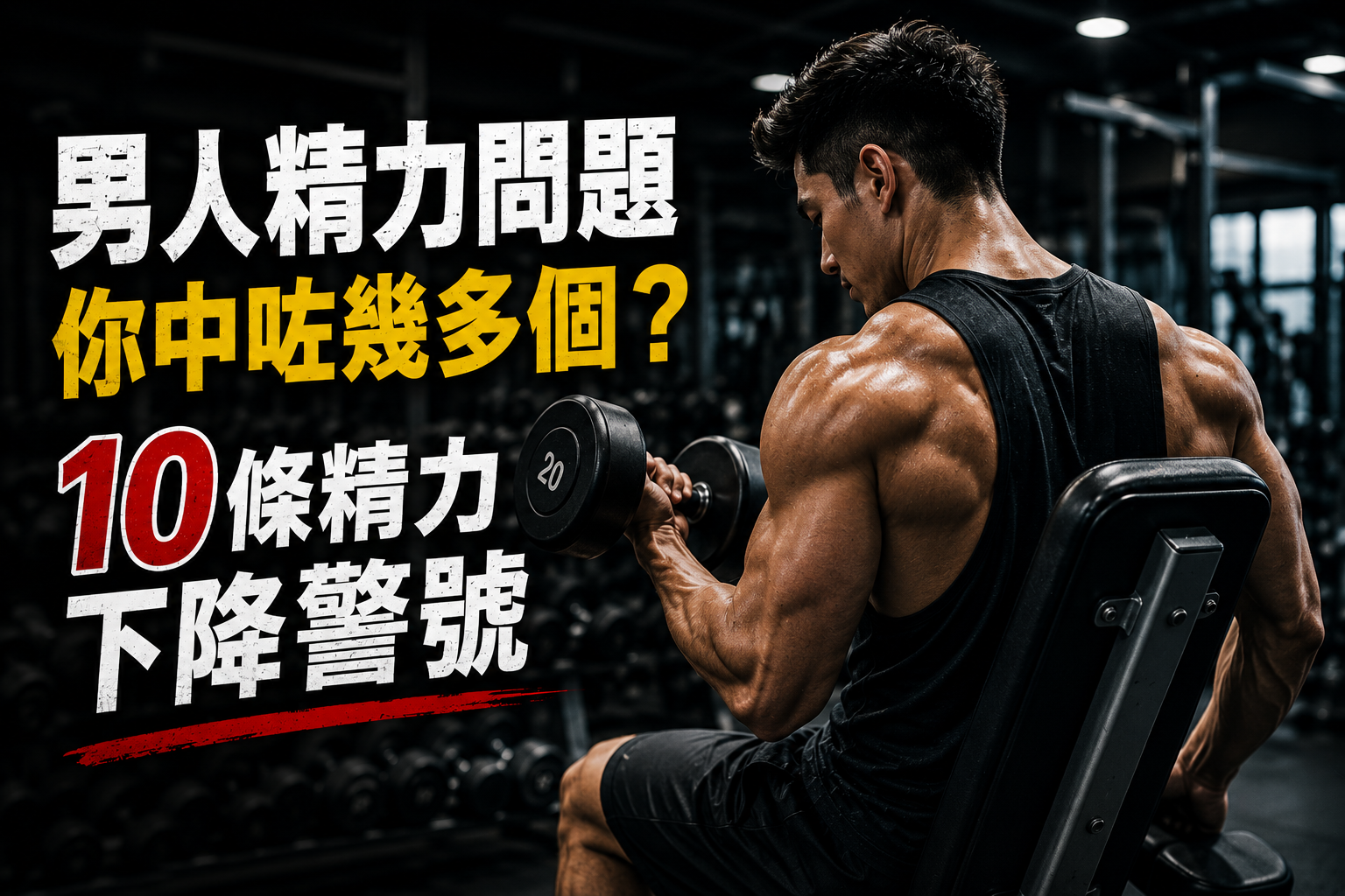 男人精力問題你中咗幾多個?10條精力下降警號 ⚠️