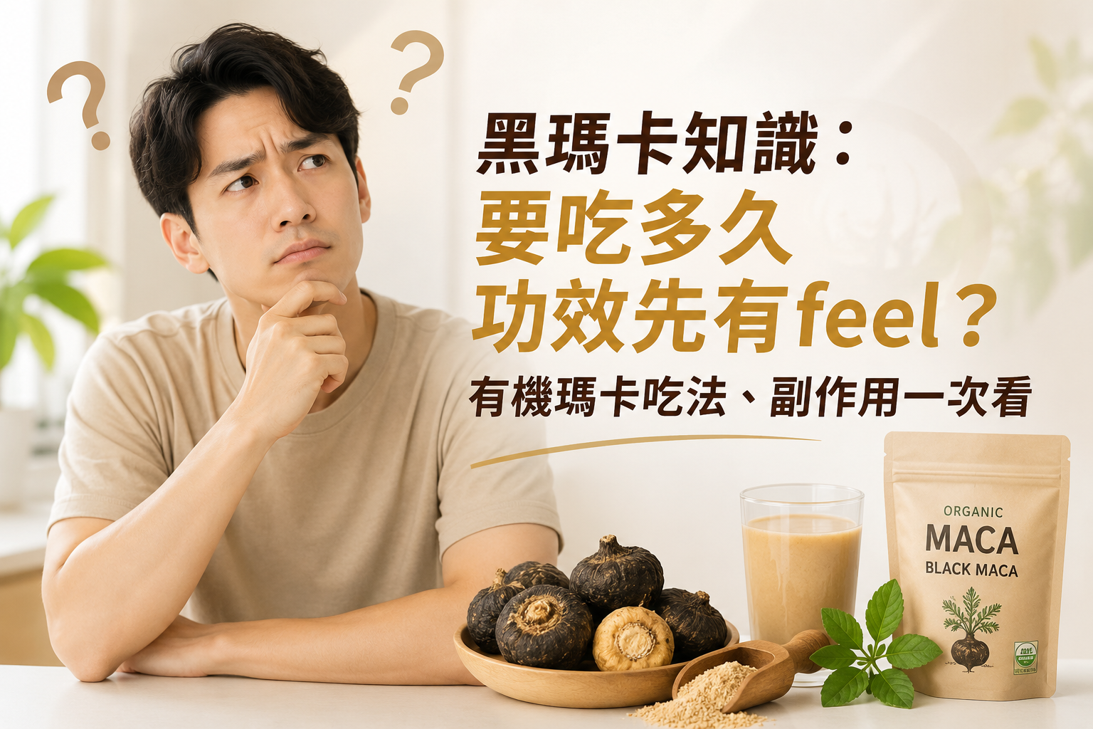 黑瑪卡知識:要吃多久功效先有feel?有機瑪卡吃法、副作用一次看