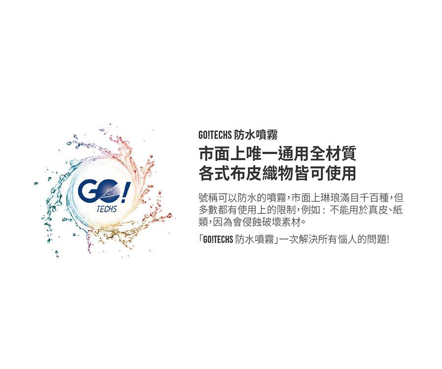GO!TECHS 防水噴霧  防污  防霉 雨季必備
