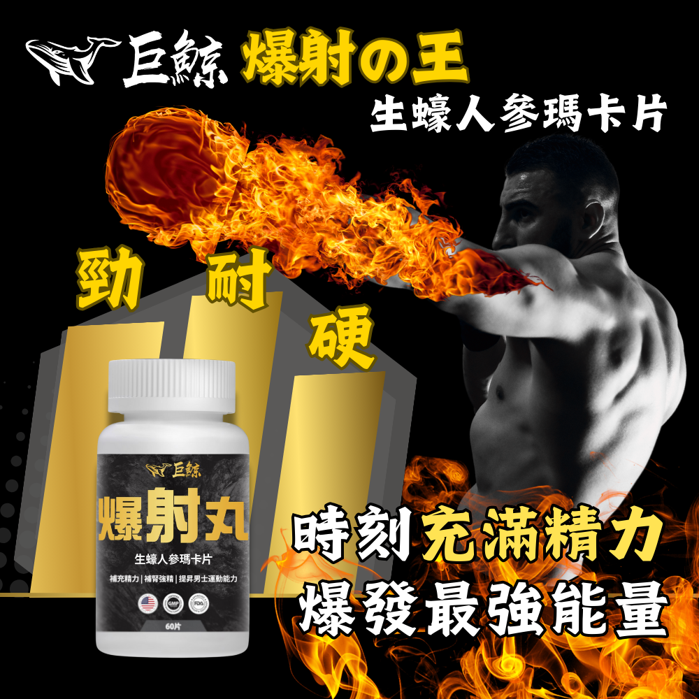 巨鯨 爆射丸 |生蠔精華 |提升耐力 |改善精力 |盡享自信人生