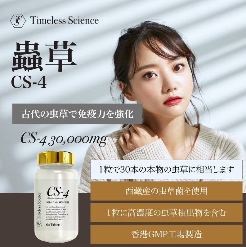 Timeless Science CS-4 蟲草 蟲草提取物500mg