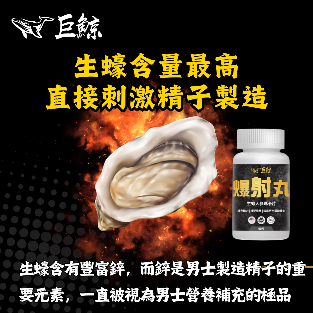 巨鯨 爆射丸 |生蠔精華 |提升耐力 |改善精力 |盡享自信人生