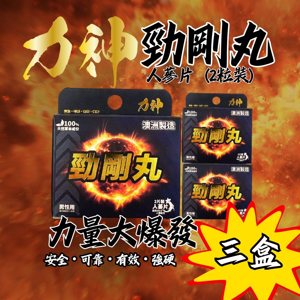 力神 勁剛丸 SR-9人參配方 男人必備 情趣慾望 提高能量 男性健康調理 促進平衡男性荷爾蒙 健康補品