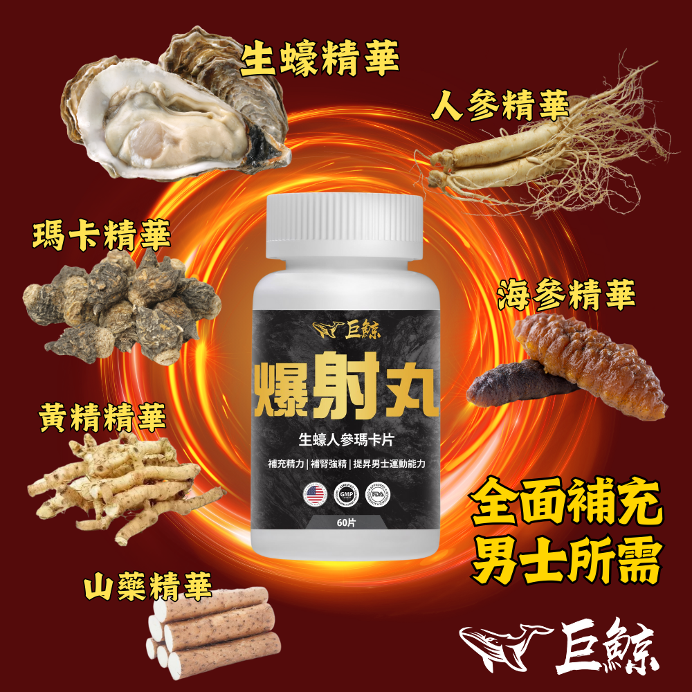 巨鯨 爆射丸 |生蠔精華 |提升耐力 |改善精力 |盡享自信人生