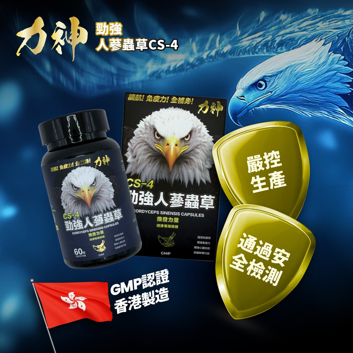 力神 勁強人蔘蟲草CS-4 – 新包裝60粒裝