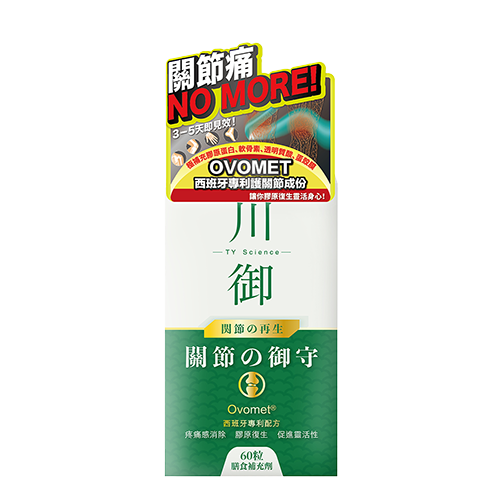 川御關節の御守丨 西班牙專利守護關節成份丨只需3-5天即可見效