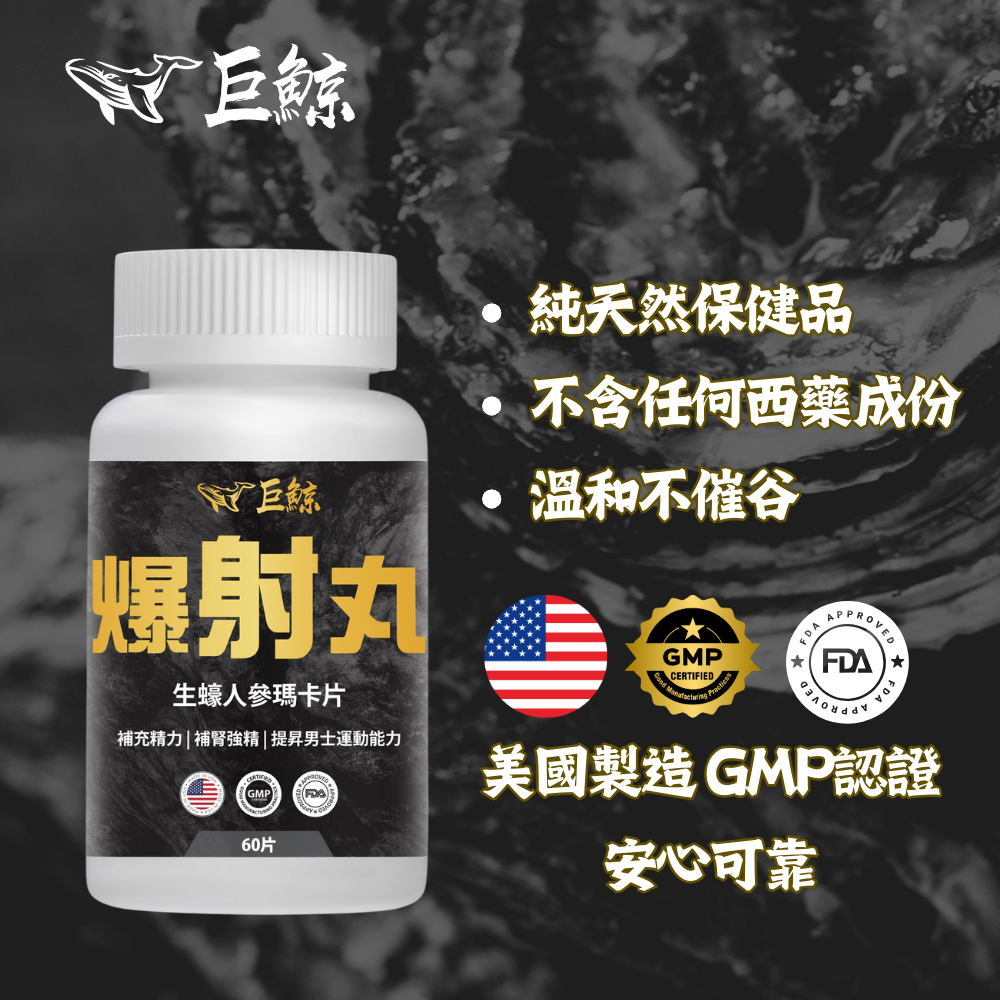 巨鯨 爆射丸 |生蠔精華 |提升耐力 |改善精力 |盡享自信人生