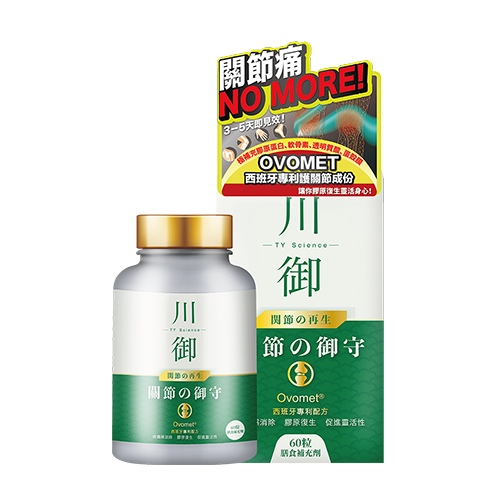 川御關節の御守丨 西班牙專利守護關節成份丨只需3-5天即可見效