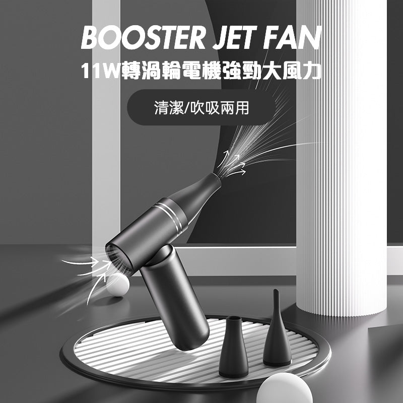 BOOSTER JET FAN 強悍暴力風槍|暴風設計|高速馬達|黑色