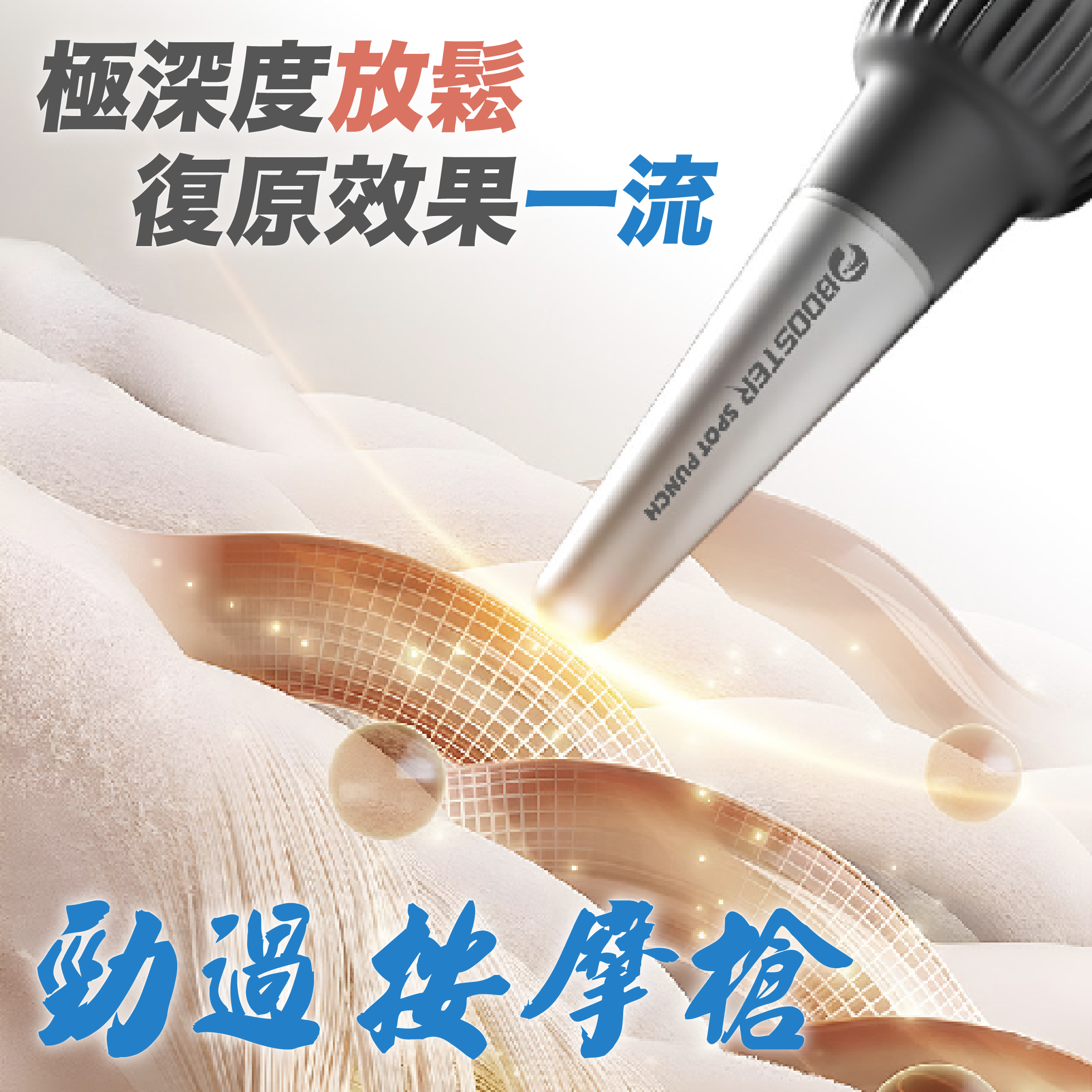 BOOSTER SPOT PUNCH 深層筋膜放鬆筆