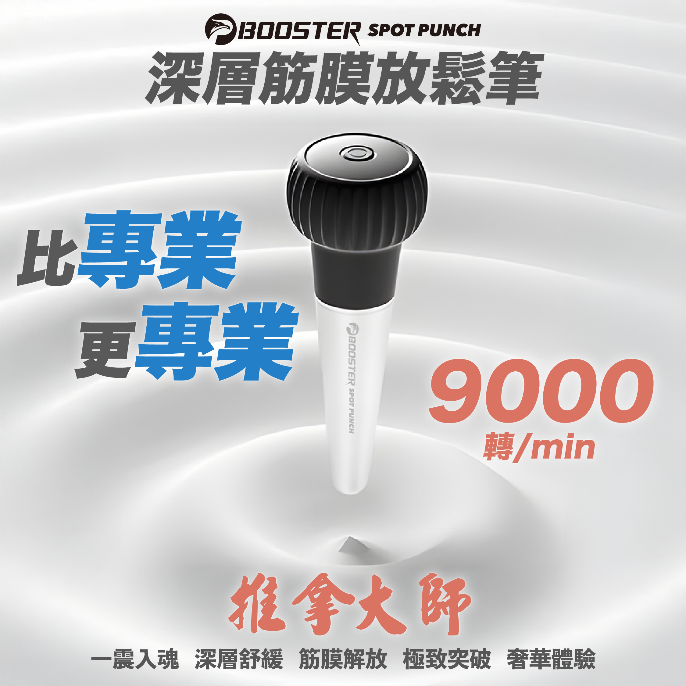 BOOSTER SPOT PUNCH 深層筋膜放鬆筆