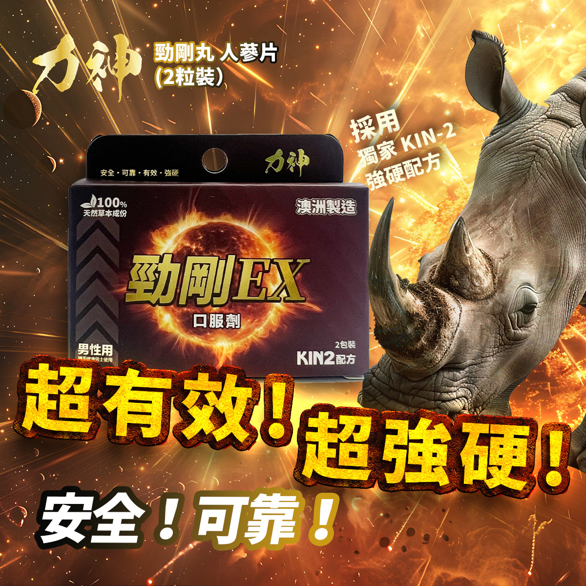 力神 KIN2獨家配方勁剛EX 青春 威猛 偉哥 戰力 堅硬度 情趣慾望 壓力 動力 瑪卡 澳洲大廠製造