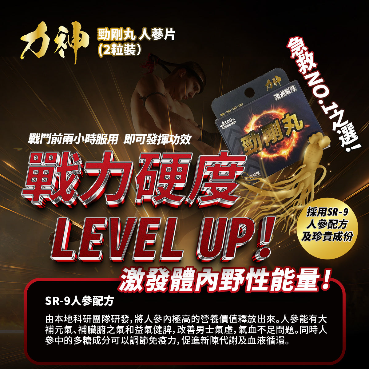 力神 勁剛丸 SR-9人參配方 男人必備 情趣慾望 提高能量 男性健康調理 促進平衡男性荷爾蒙 健康補品