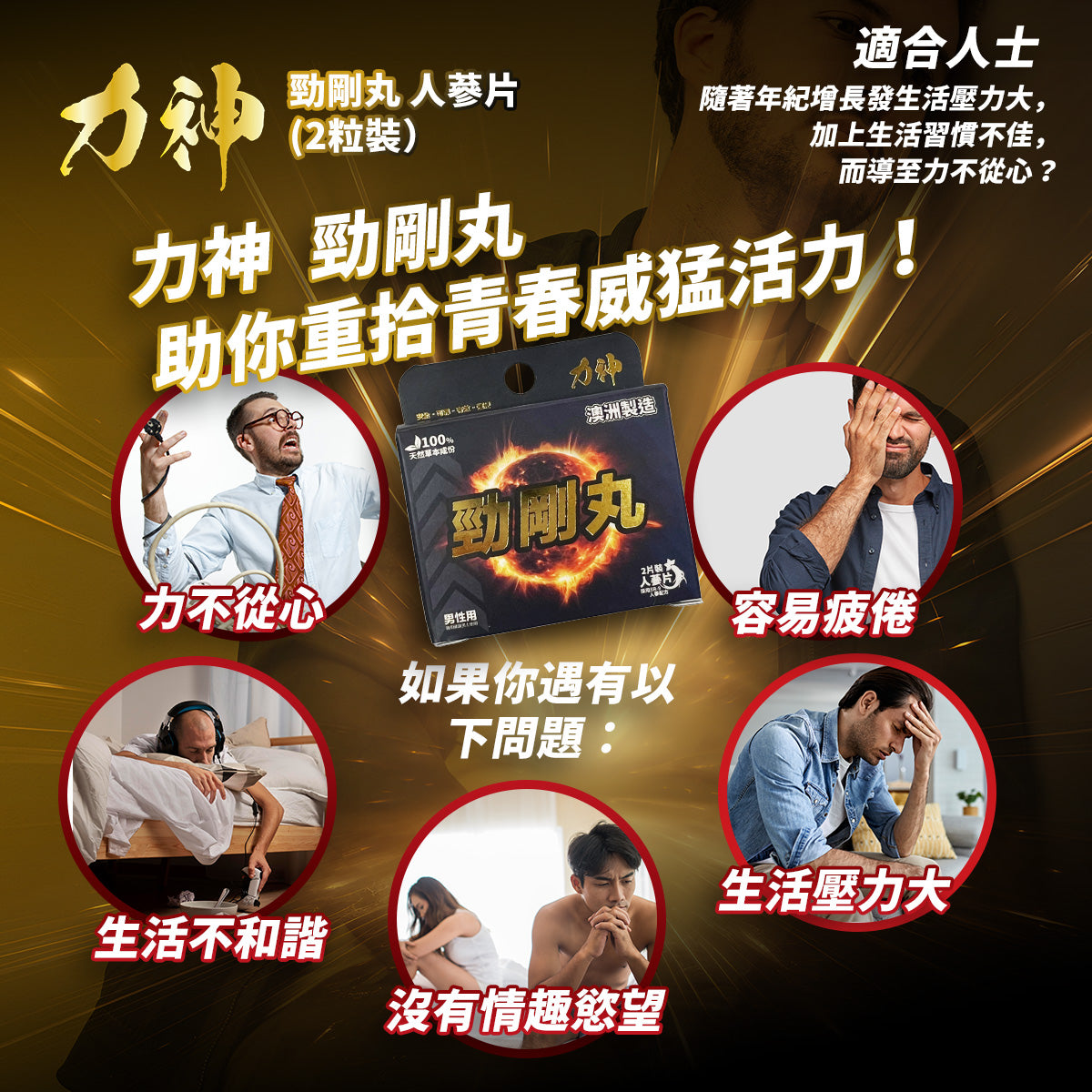 力神 勁剛丸 SR-9人參配方 男人必備 情趣慾望 提高能量 男性健康調理 促進平衡男性荷爾蒙 健康補品