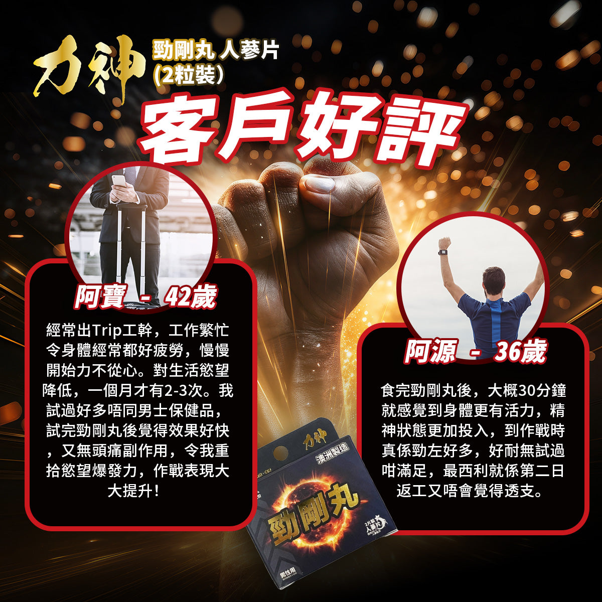 力神 勁剛丸 SR-9人參配方 男人必備 情趣慾望 提高能量 男性健康調理 促進平衡男性荷爾蒙 健康補品