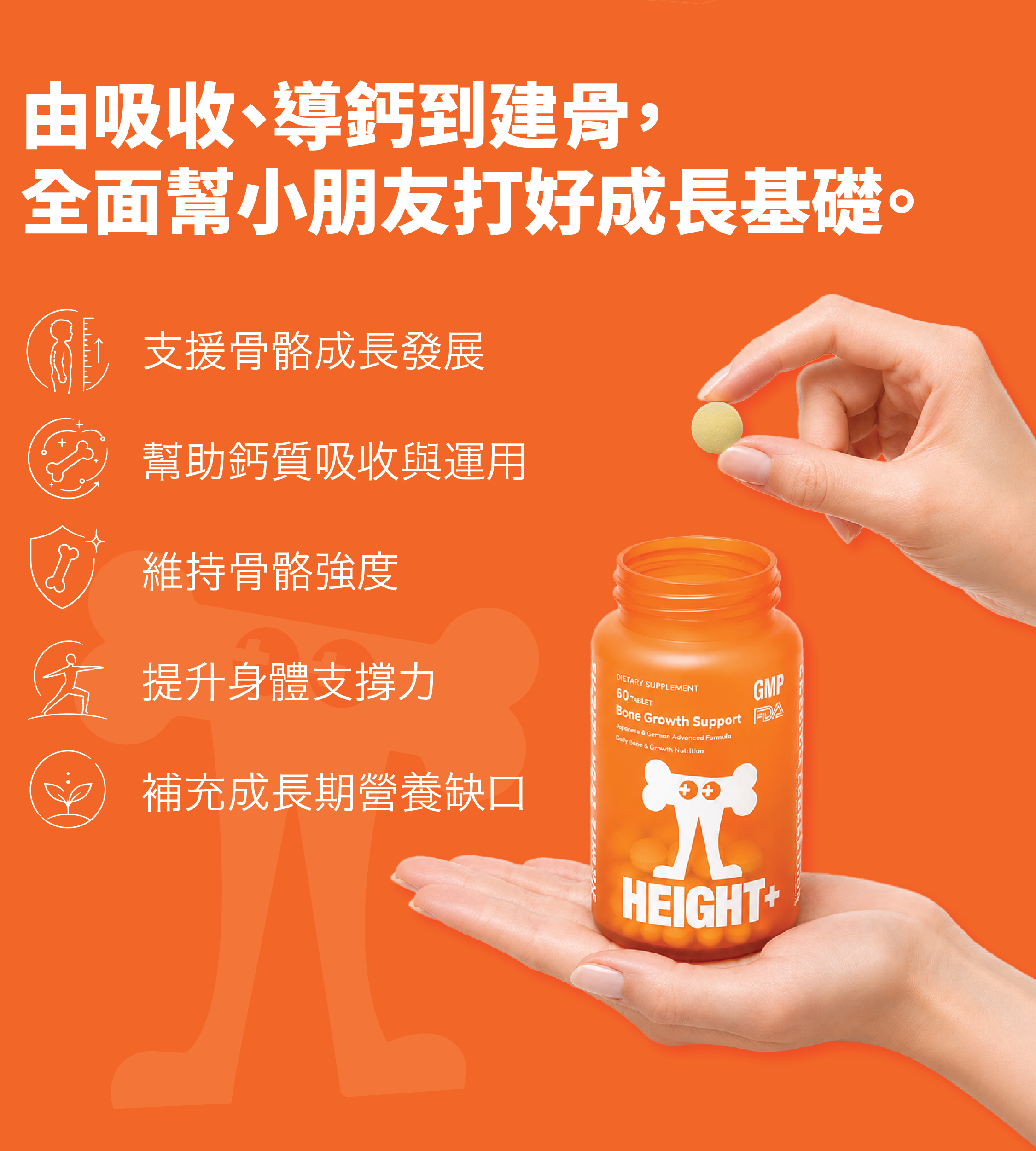 BOOSTER+ HEIGHT+ 成長骨骼營養配方|60片