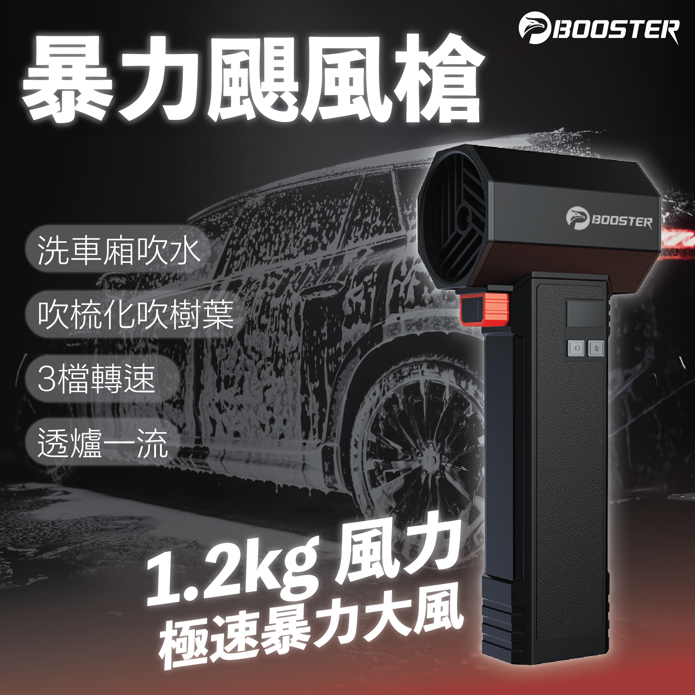 BOOSTER Hurricane Fan暴力颶風槍 🦸🏻♂️極速暴力大風 颶風風扇 迷你便携 汽車必備 清潔 寵物吹風 除雪