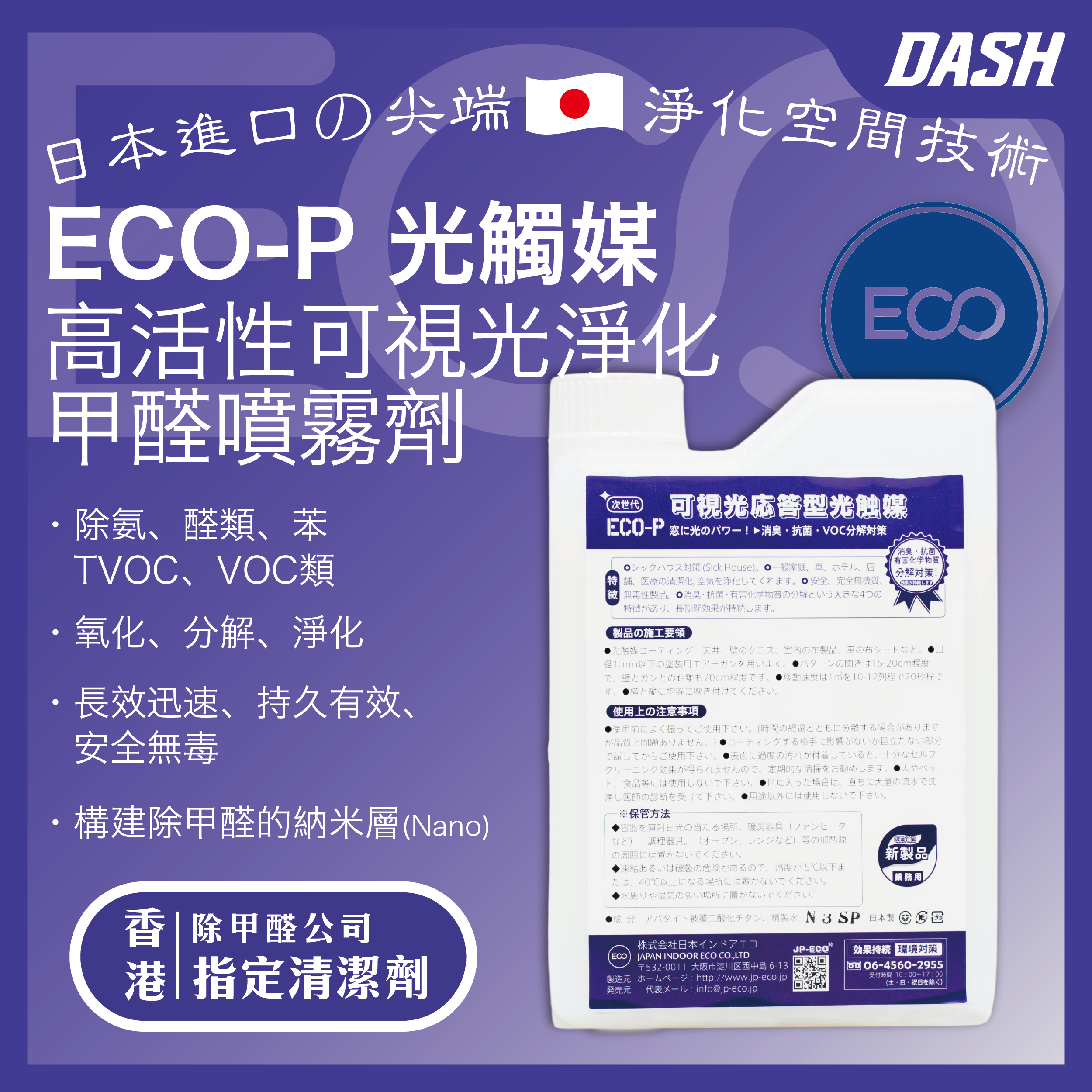 DASH JP-ECO【日本原裝】ECO-P 光觸媒 高活性可視光應答型甲醛清除劑 (1kg) 強力型淨化噴霧劑