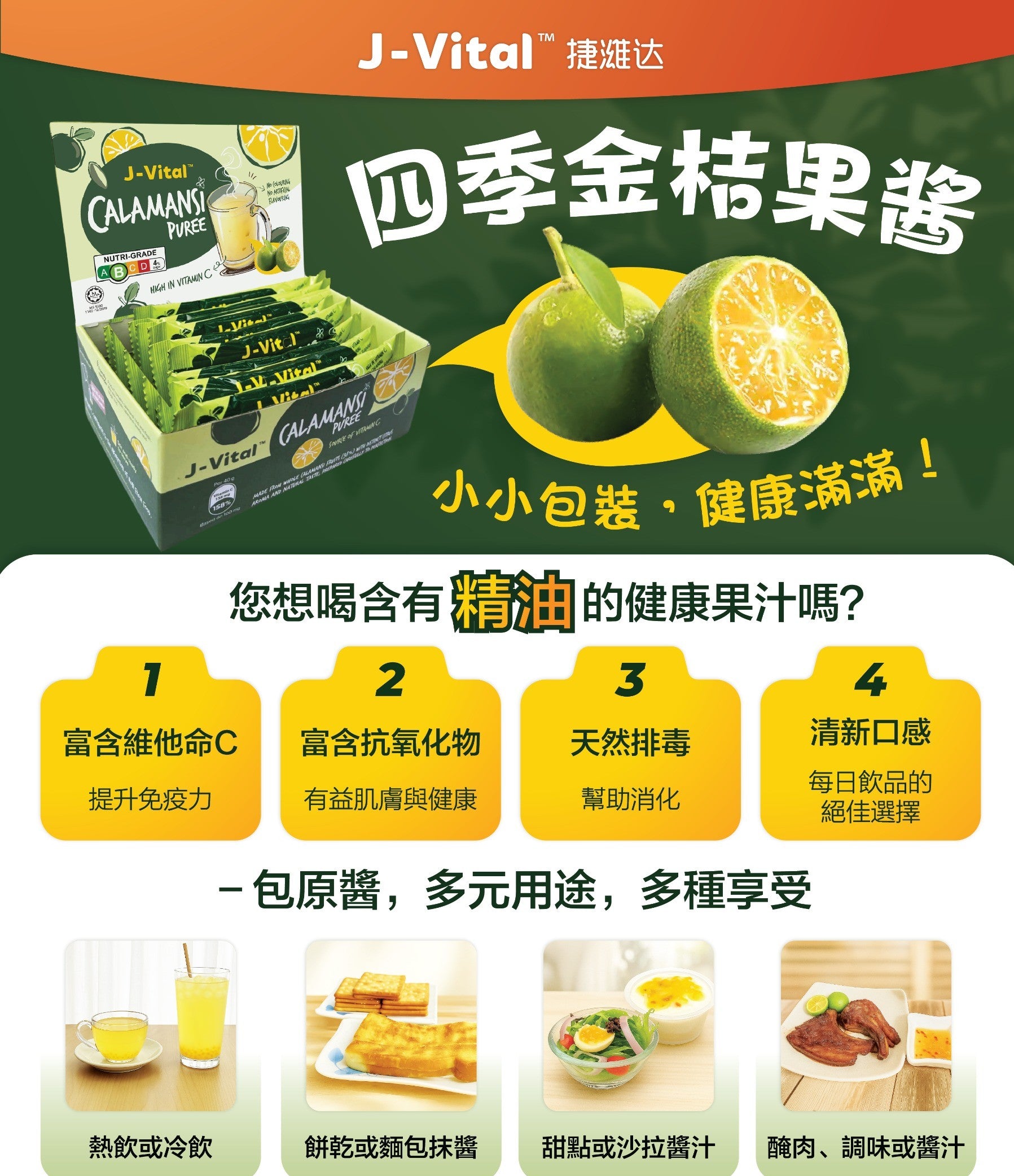 J-Vital 四季金桔果醬 (Calamansi Puree) 10包裝