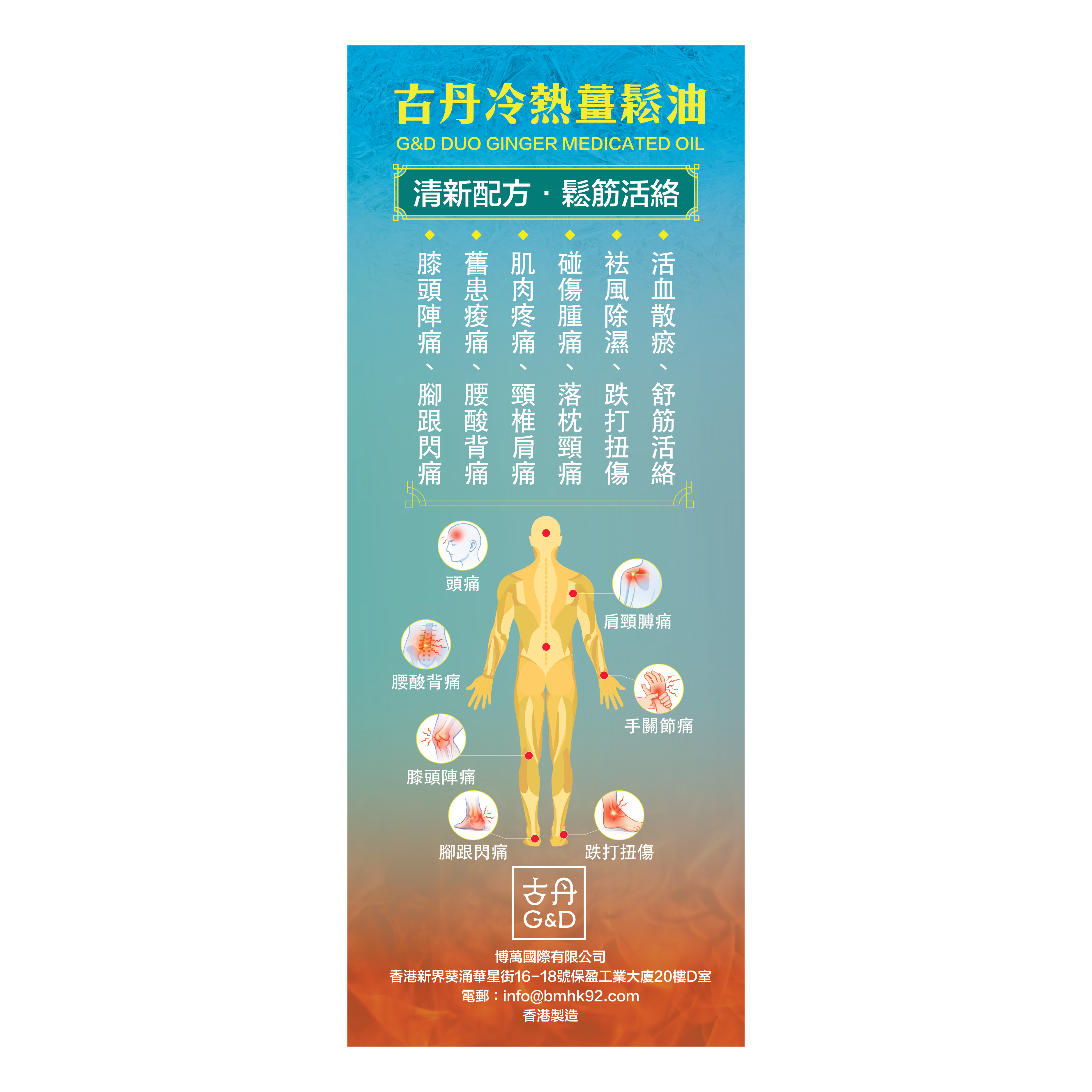 G&D 古丹冷熱薑鬆油50ML