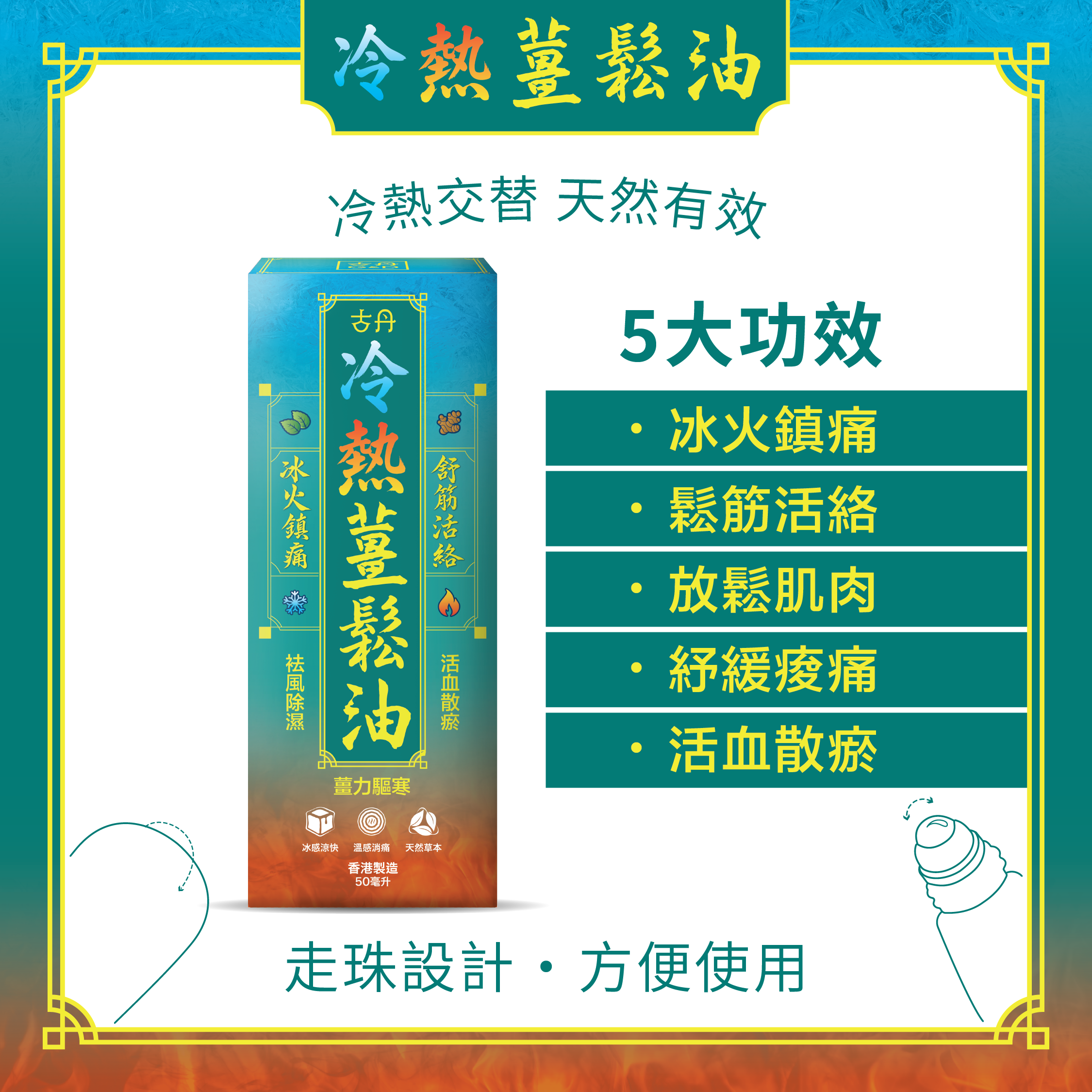 G&D 古丹冷熱薑鬆油50ML