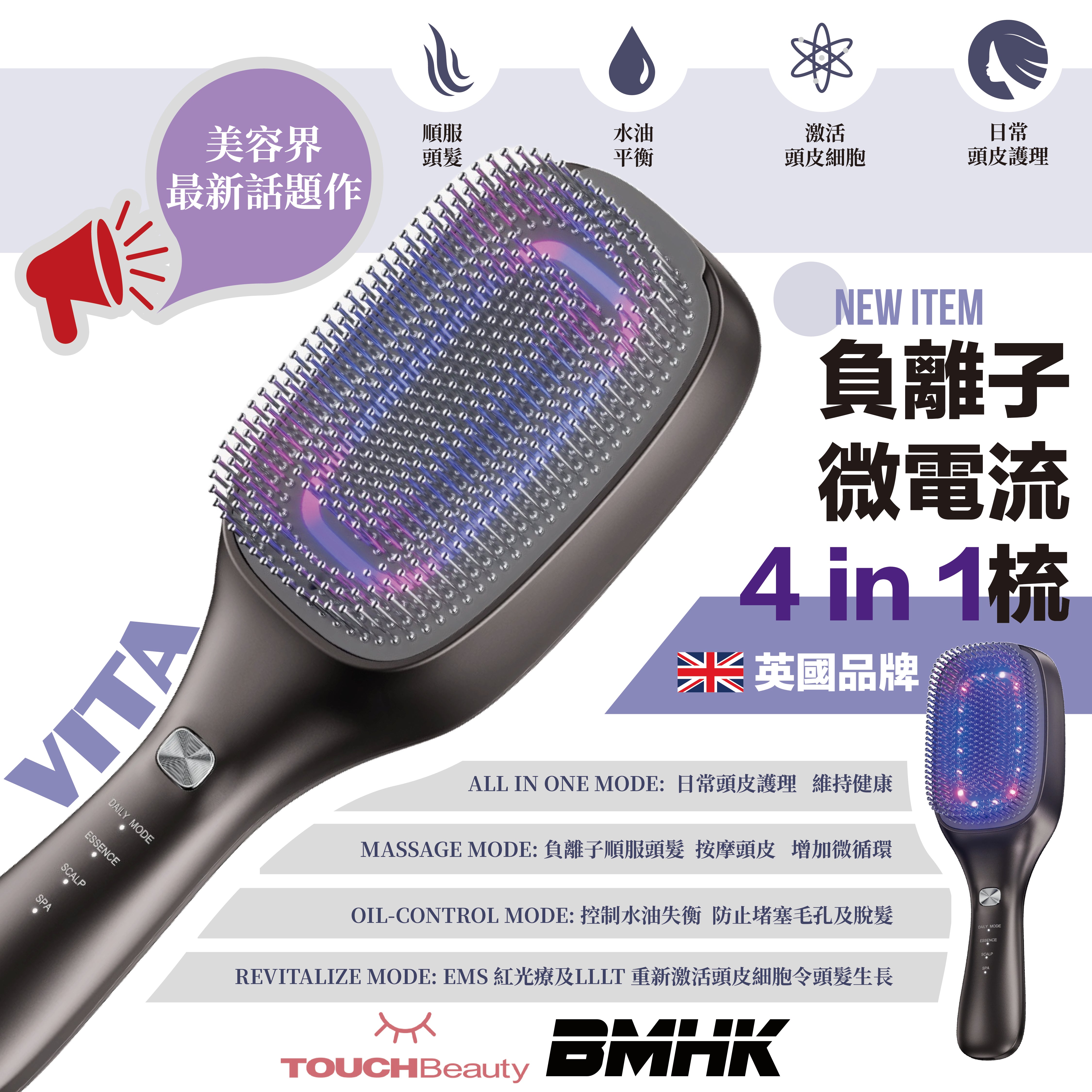 TOUCHBeauty 美容界話題力作 4 in 1 VITA 微電流負離子梳