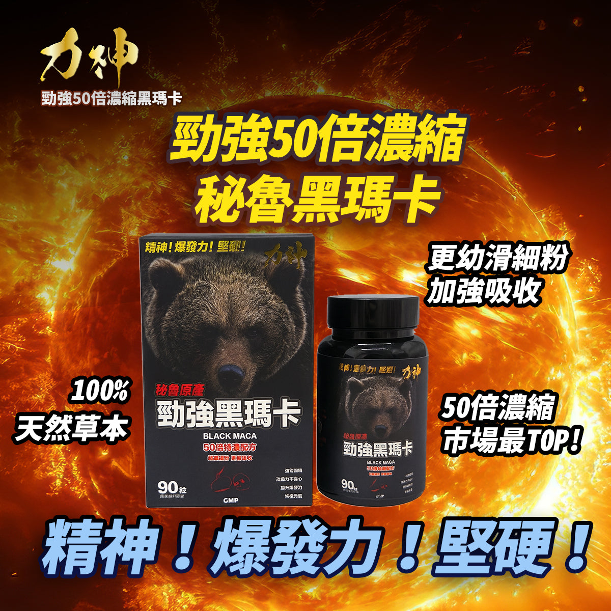 力神 秘魯黑瑪卡 50倍濃縮