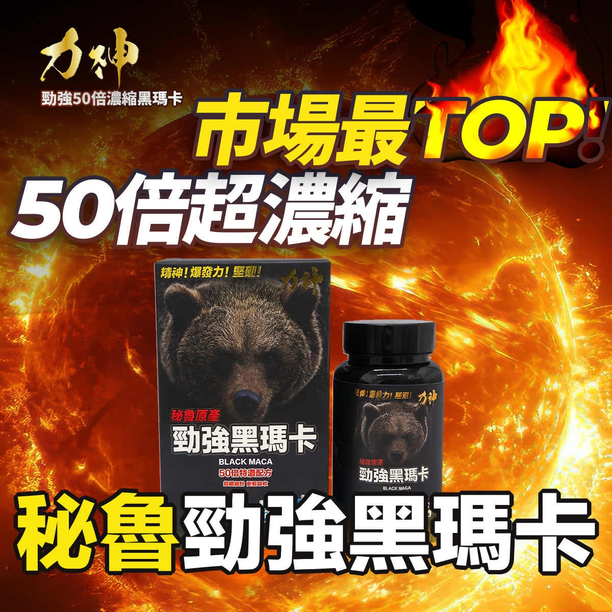 力神 秘魯黑瑪卡 50倍濃縮
