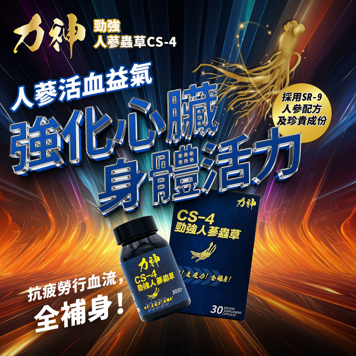 力神 人蔘蟲草CS-4 堅硬 增大 持久 爆發力 偉哥 印度神油 壯陽 成人 保健用品 男性